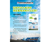 鉛酸的動力電池和儲能蓄電池有什么區別?
