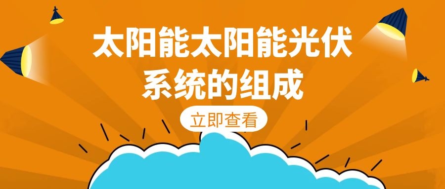 太陽能光伏系統的組成