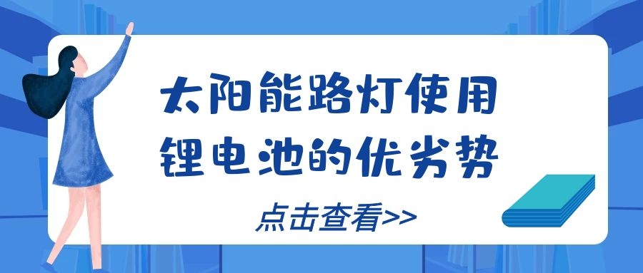 太陽能路燈使用鋰電池的優劣勢