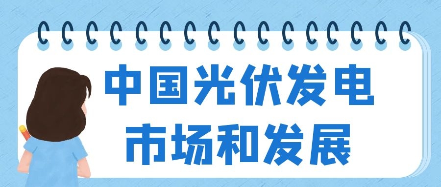 2021年中國光伏發電市場規模及發展困境分析