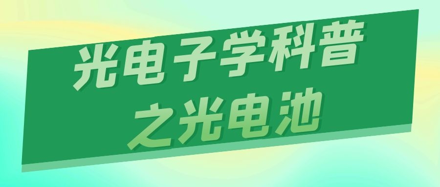 光電子學科普之光電池