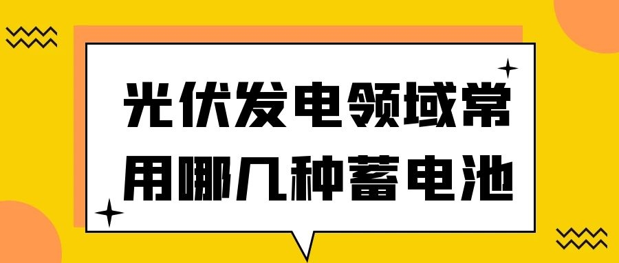 光伏發電領域常用哪幾種蓄電池