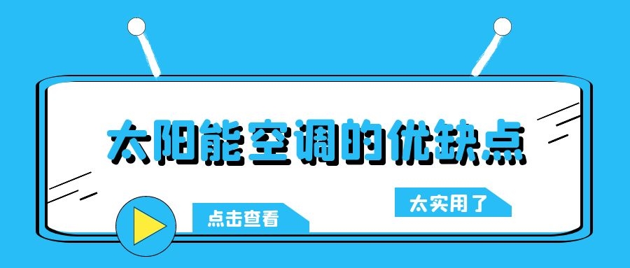 太陽能空調的優缺點