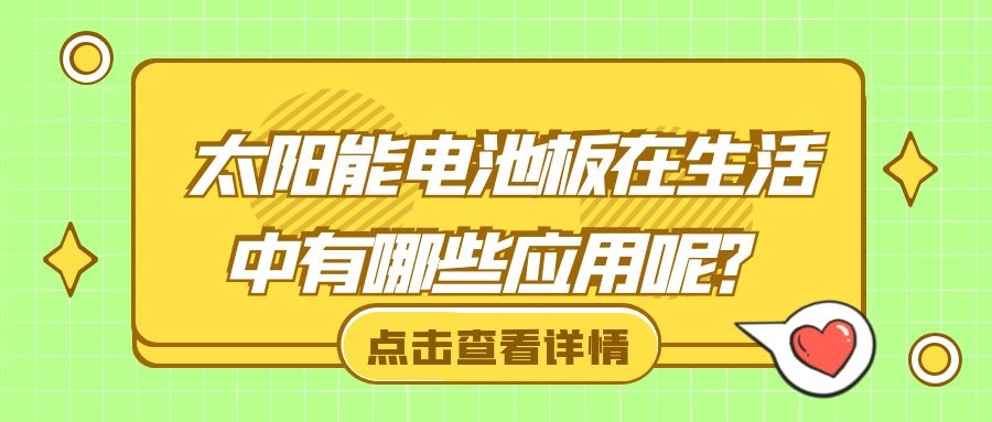 太陽能電池板在生活中有哪些應用呢?
