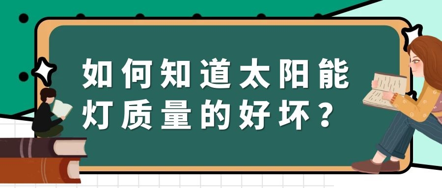 如何知道太陽能燈質量的好壞?