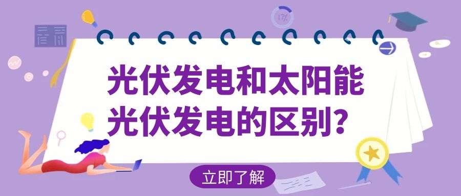 光伏發電和太陽能光伏發電的區別?