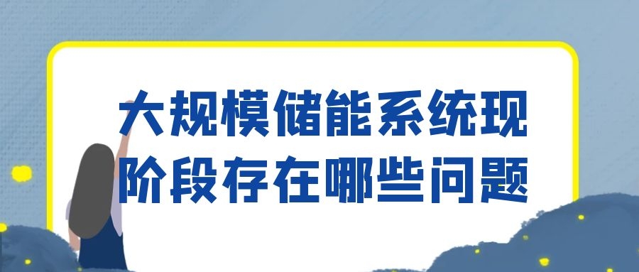 大規模儲能系統現階段存在哪些問題