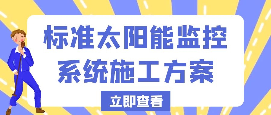 標準太陽能監控系統施工方案