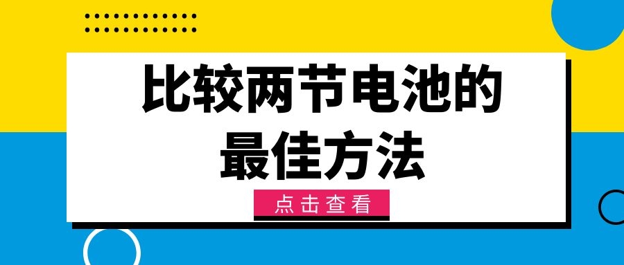 比較兩節電池的最佳方法