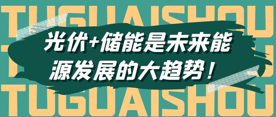 光伏+儲能是未來能源發展的大趨勢!