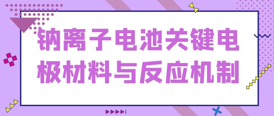 鈉離子電池關鍵電極材料與反應機制