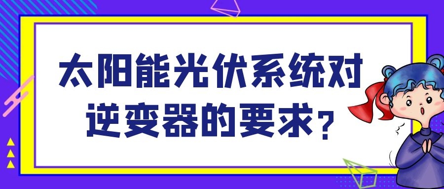 太陽能光伏系統對逆變器的要求?