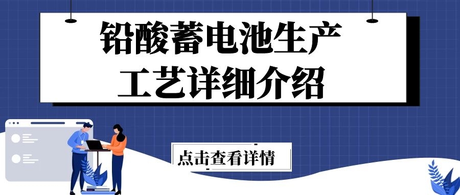 鉛酸蓄電池生產工藝詳細介紹