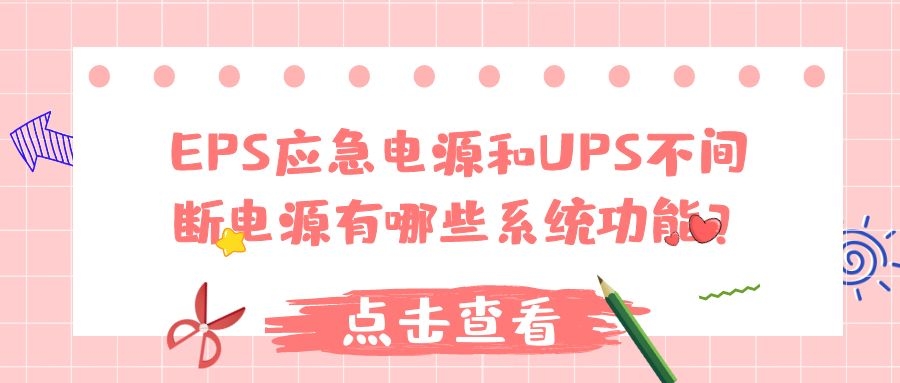 EPS應急電源和UPS不間斷電源有哪些系統功能?