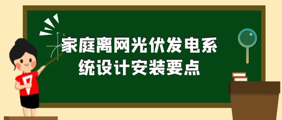 家庭離網光伏發電系統設計安裝要點