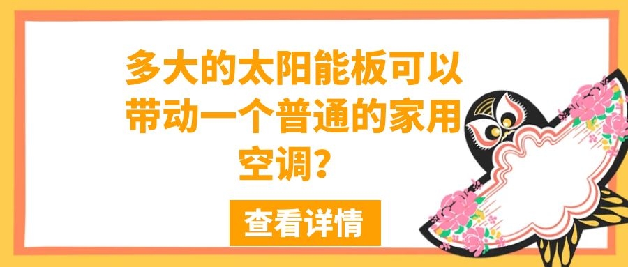 多大的太陽能板可以帶動一個普通的家用空調?
