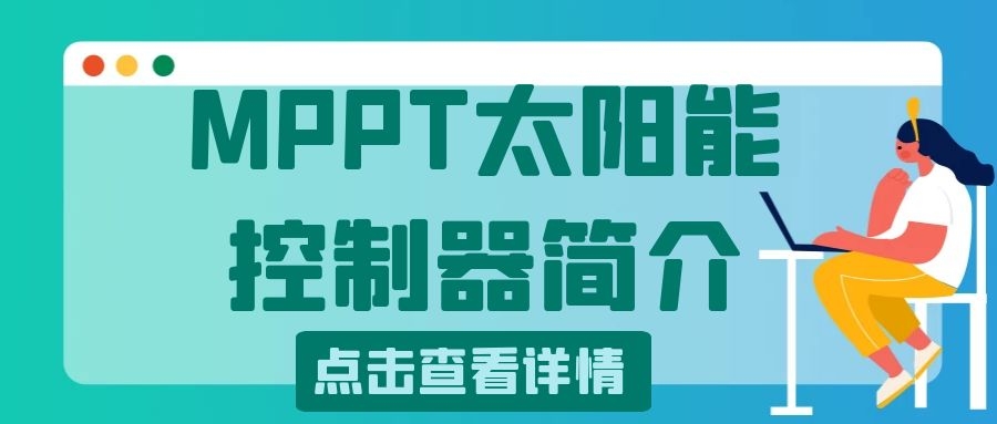 MPPT太陽能控制器簡介